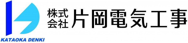株式会社片岡電気工事